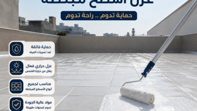 عزل اسطح مبلطه