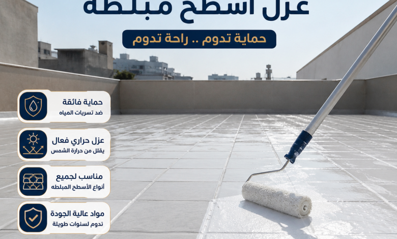 عزل اسطح مبلطه