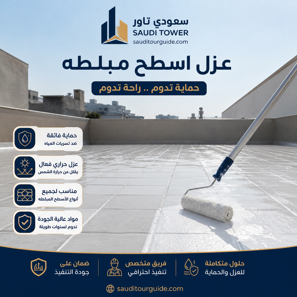 عزل اسطح مبلطه