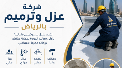 شركة عزل وترميم بالرياض