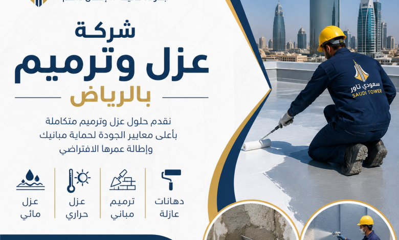 شركة عزل وترميم بالرياض