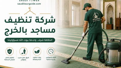 شركة تنظيف مساجد بالخرج