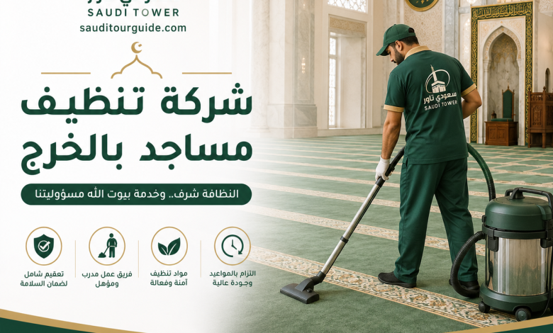شركة تنظيف مساجد بالخرج