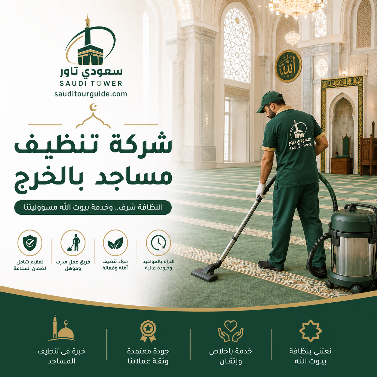 شركة تنظيف مساجد بالخرج