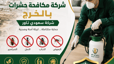 شركة مكافحة حشرات بالخرج