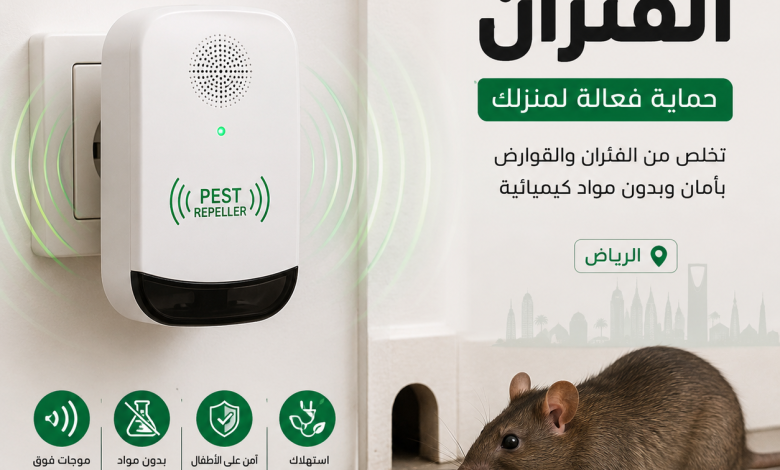 جهاز طارد الفئران بالرياض