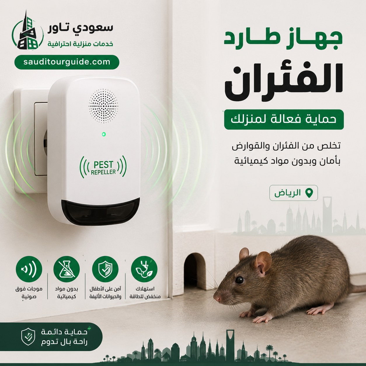 جهاز طارد الفئران بالرياض