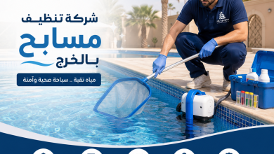 شركة تنظيف مسابح بالخرج