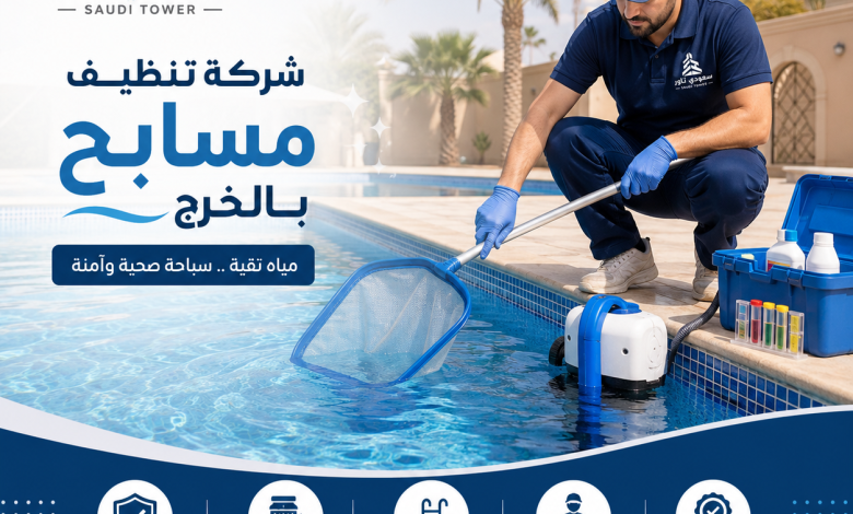شركة تنظيف مسابح بالخرج
