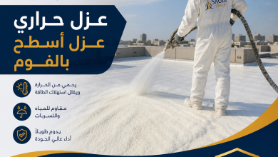 عزل حراري عزل اسطح عزل فوم