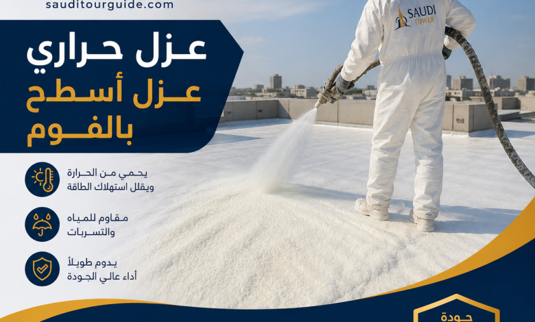 عزل حراري عزل اسطح عزل فوم