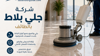 شركة جلي بلاط بالطائف