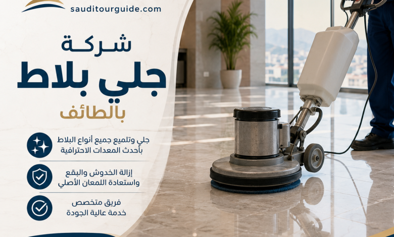 شركة جلي بلاط بالطائف