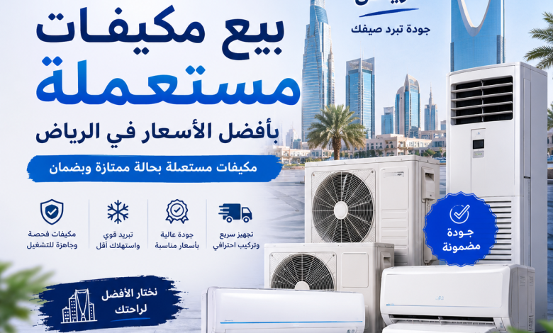 بيع مكيفات مستعملة بالرياض