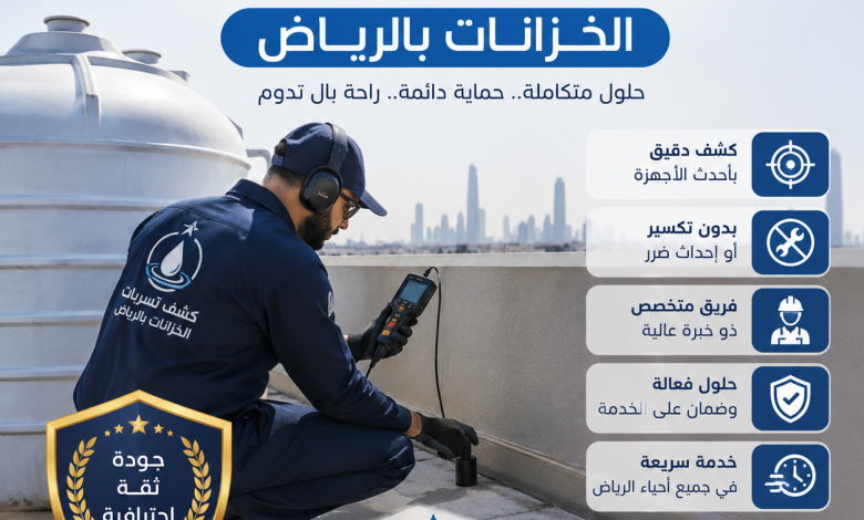 شركة كشف تسربات الخزانات بالرياض