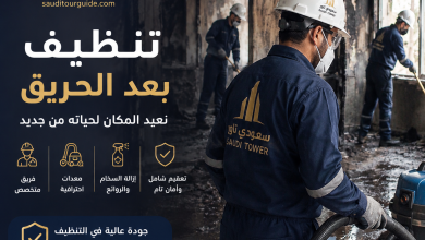 شركة تنظيف بعد الحريق