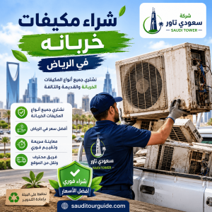 شراء مكيفات خربانه بالرياض