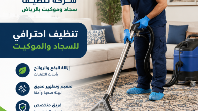 شركة تنظيف سجاد وموكيت بالرياض