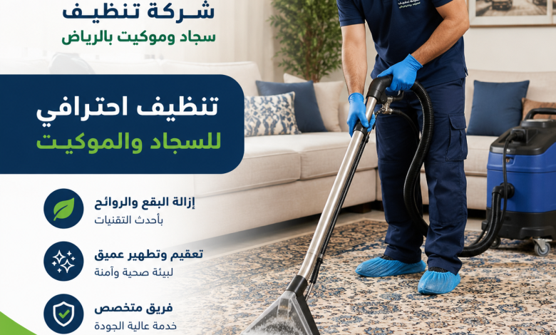 شركة تنظيف سجاد وموكيت بالرياض