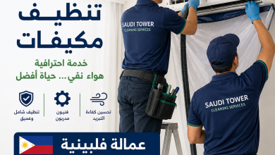 تنظيف مكيفات عمالة فلبينية