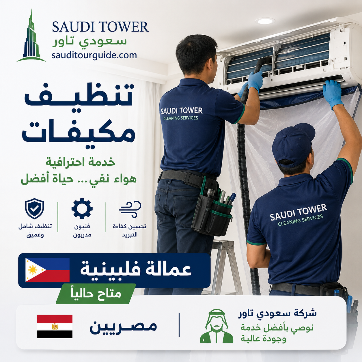 تنظيف مكيفات عمالة فلبينية