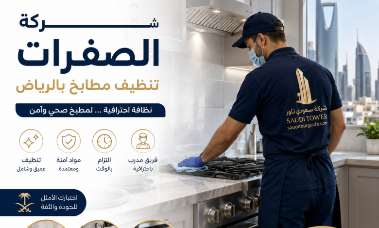 شركة الصفرات تنظيف مطابخ بالرياض
