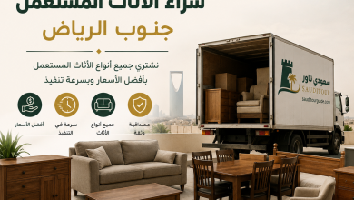 شراء الاثاث المستعمل جنوب الرياض