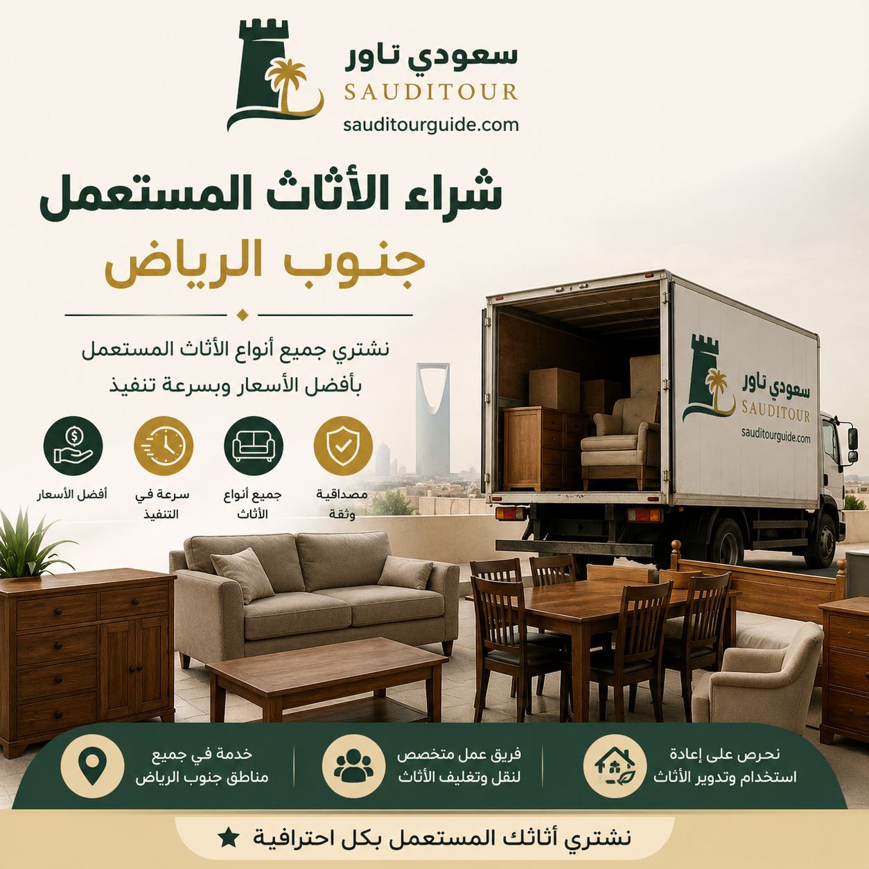 شراء الاثاث المستعمل جنوب الرياض