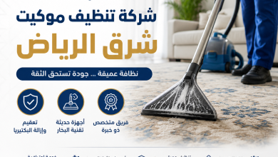 شركة تنظيف موكيت شرق الرياض