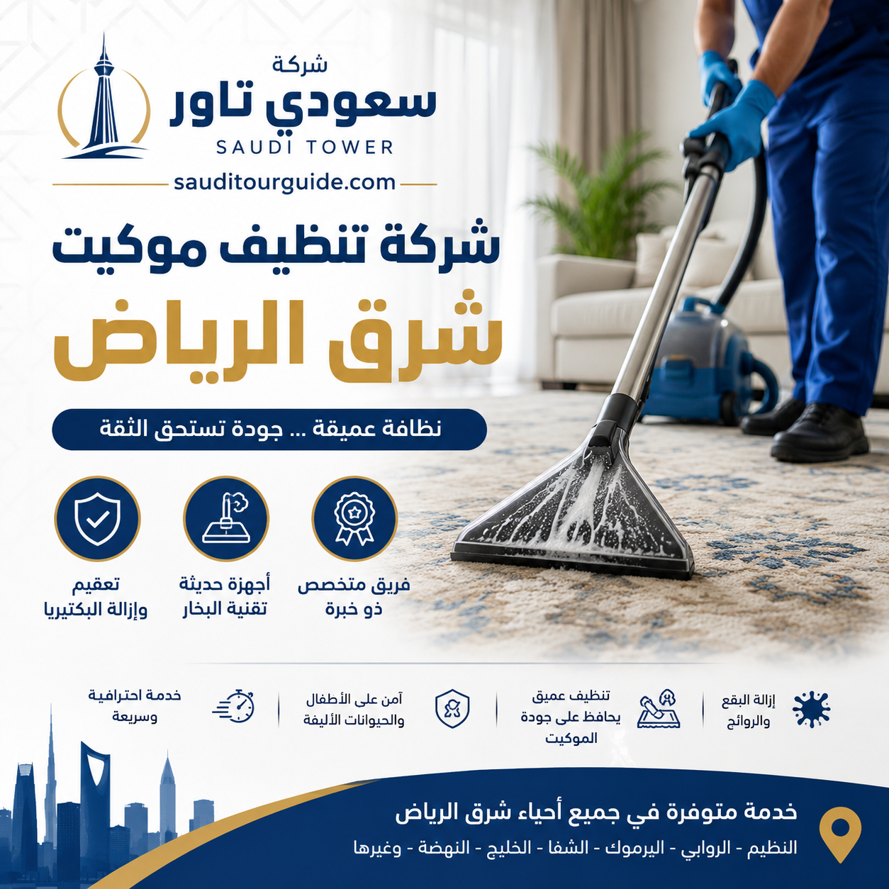 شركة تنظيف موكيت شرق الرياض