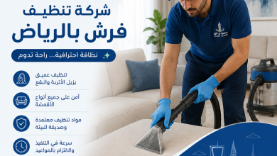 شركة تنظيف فرش بالرياض
