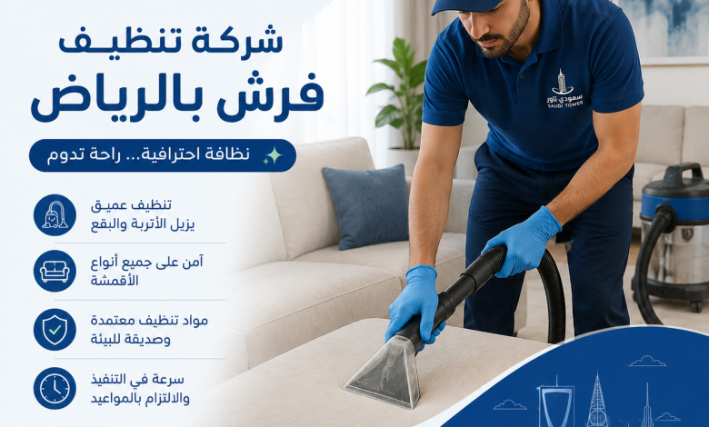 شركة تنظيف فرش بالرياض