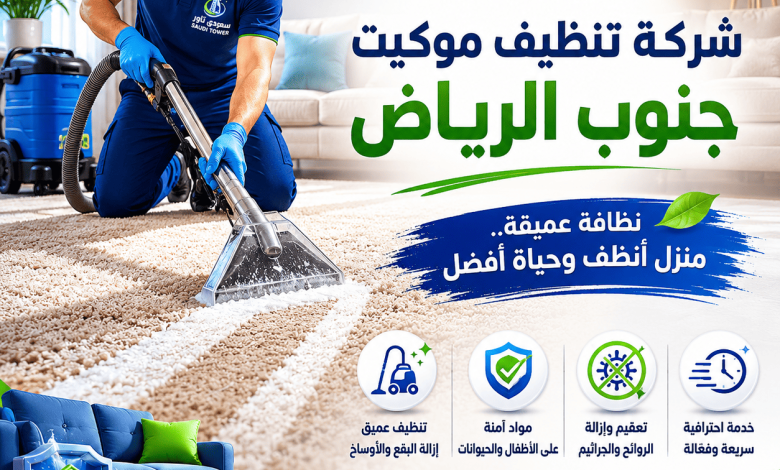 شركة تنظيف موكيت جنوب الرياض