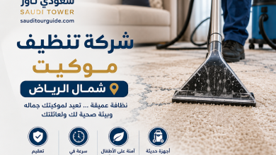 شركة تنظيف موكيت شمال الرياض