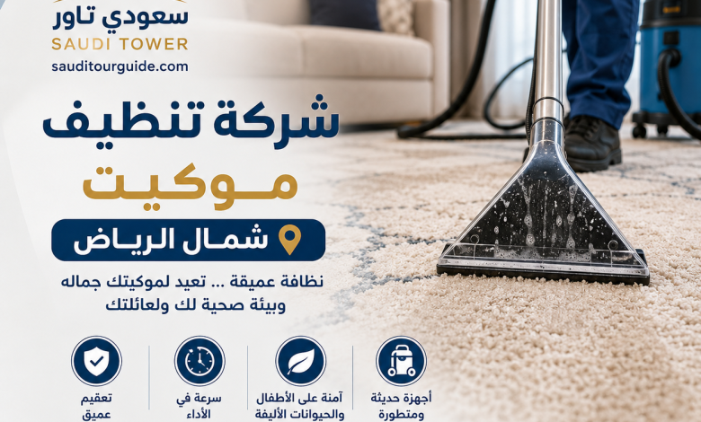شركة تنظيف موكيت شمال الرياض