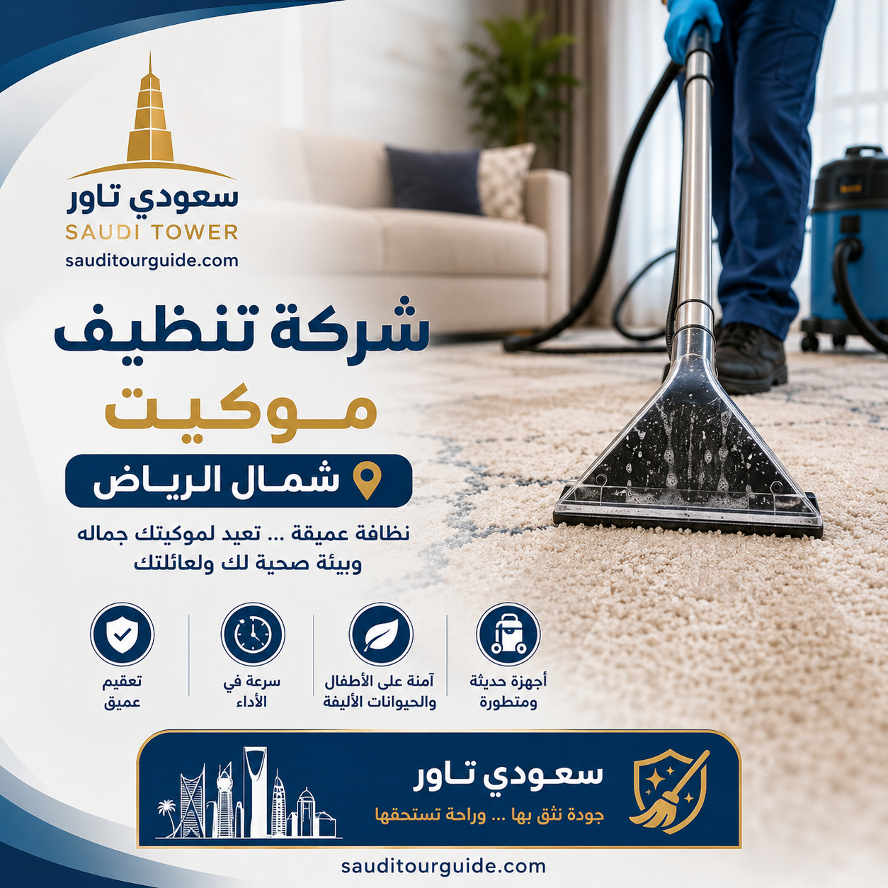 شركة تنظيف موكيت شمال الرياض