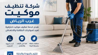 شركة تنظيف موكيت غرب الرياض