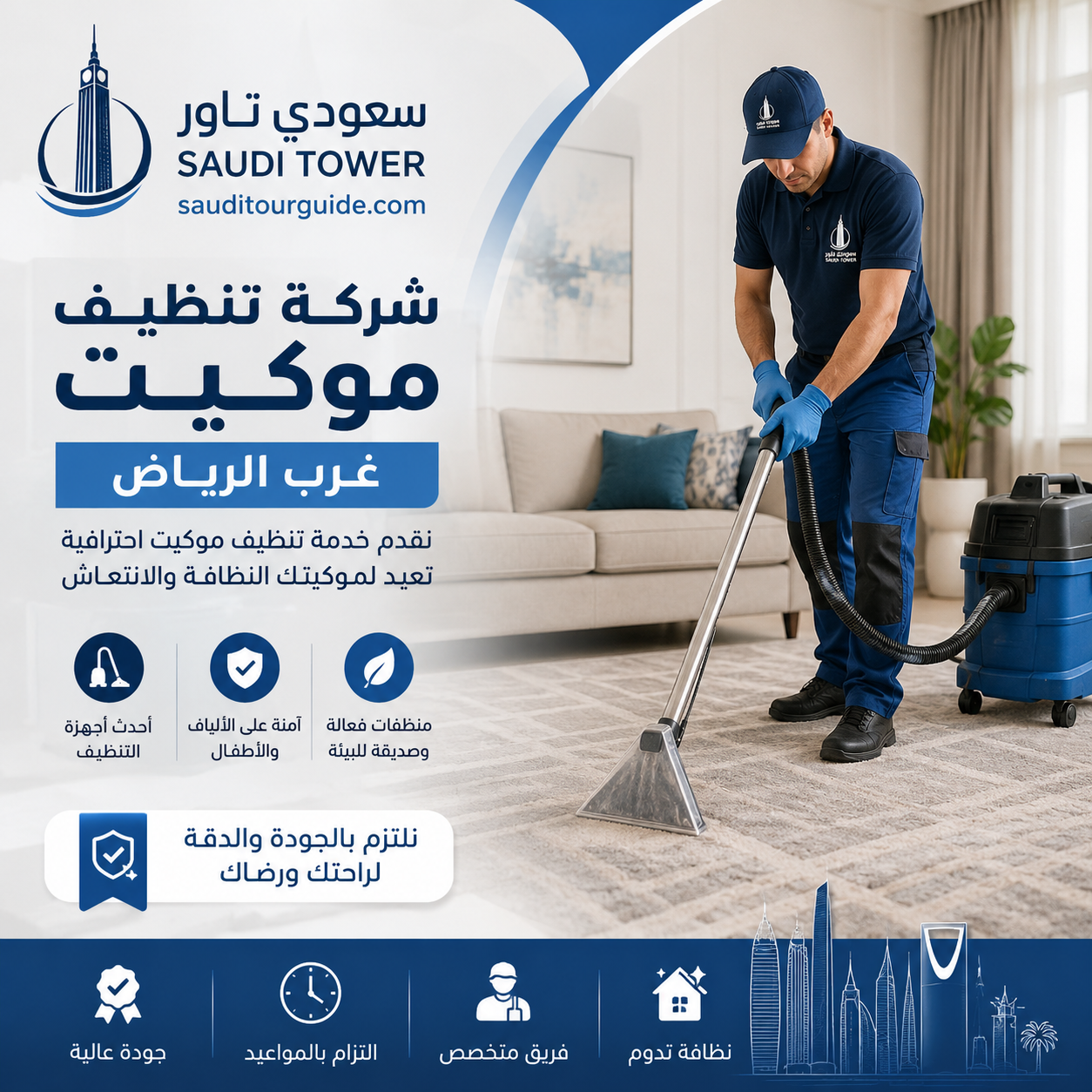 شركة تنظيف موكيت غرب الرياض