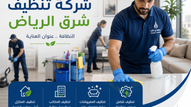 شركة تنظيف شرق الرياض