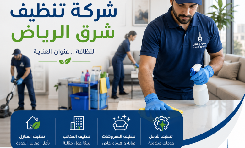 شركة تنظيف شرق الرياض