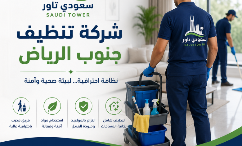 شركة تنظيف جنوب الرياض