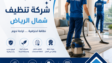 شركة تنظيف شمال الرياض