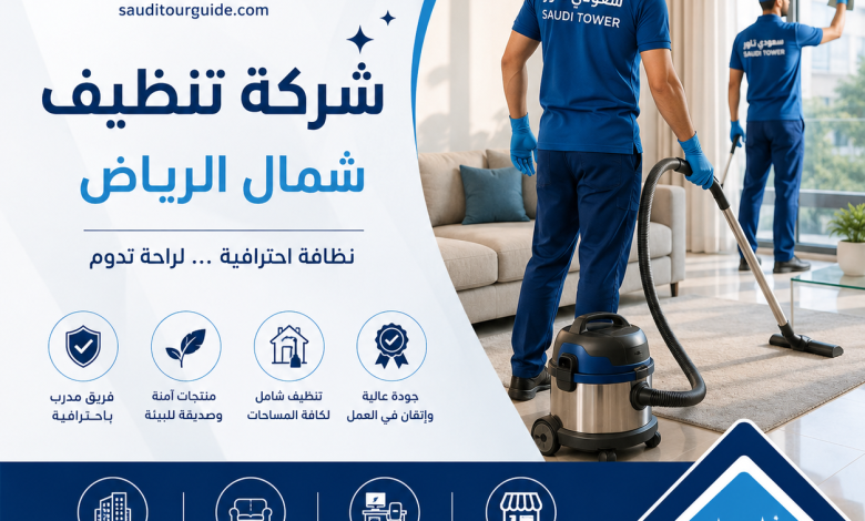 شركة تنظيف شمال الرياض