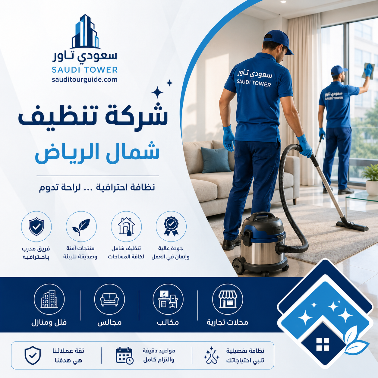 شركة تنظيف شمال الرياض