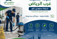 شركة تنظيف غرب الرياض