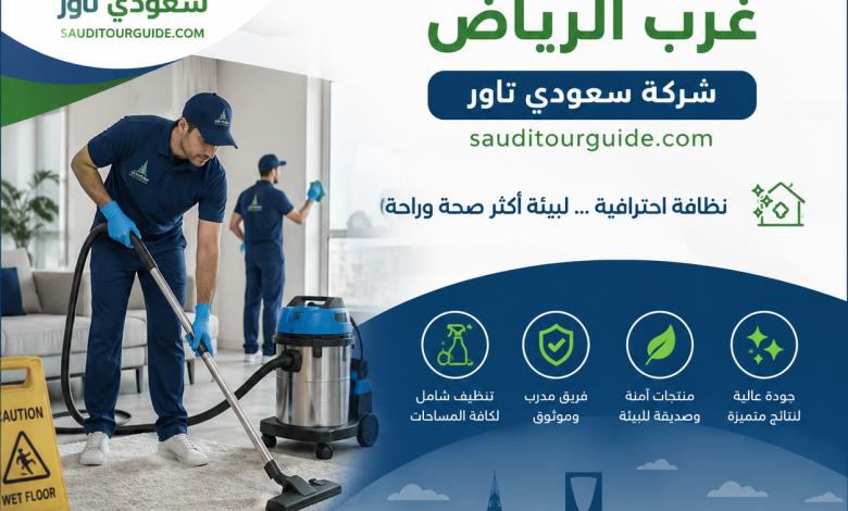 شركة تنظيف غرب الرياض
