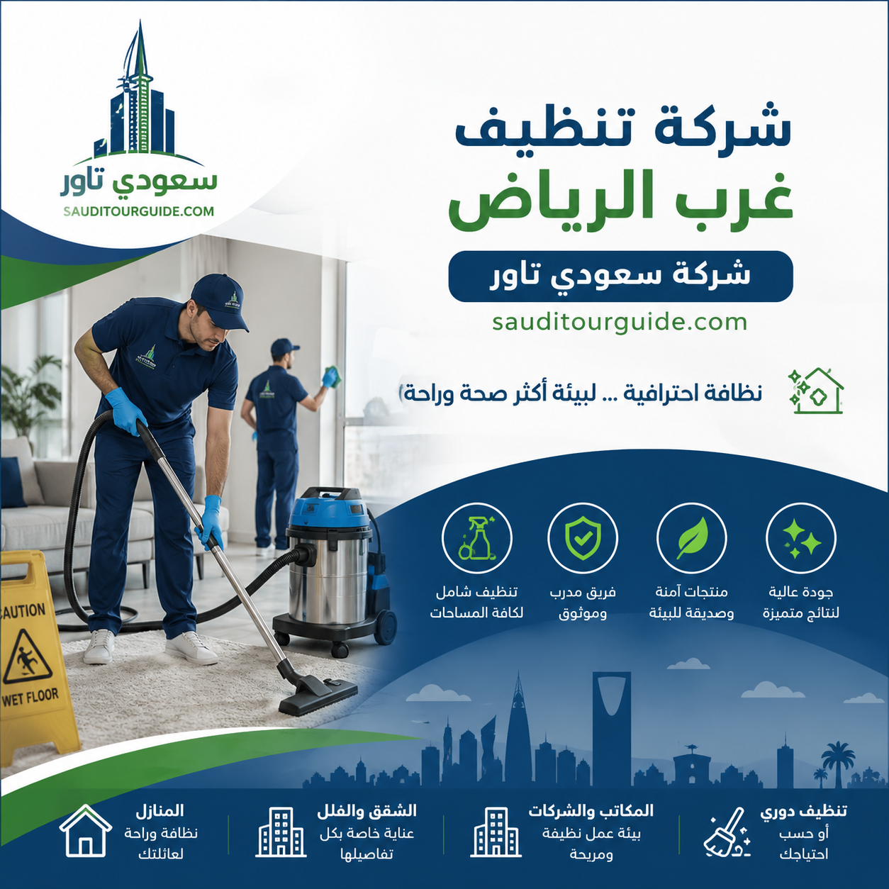 شركة تنظيف غرب الرياض