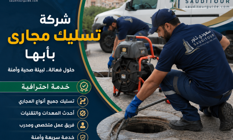 شركة تسليك مجارى بأبها