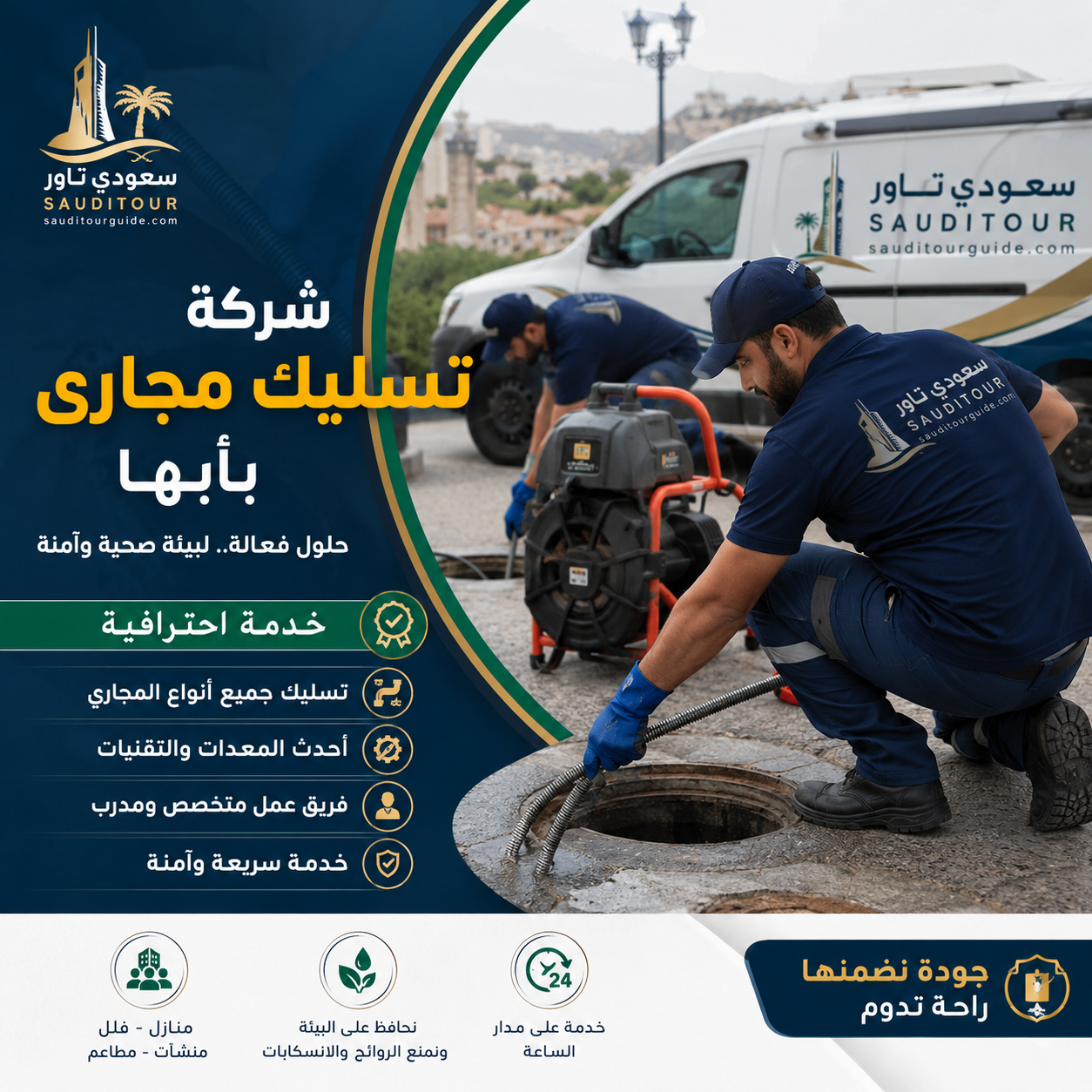 شركة تسليك مجارى بأبها