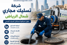 شركة تسليك مجاري شمال الرياض
